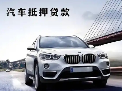 柳州车抵贷如何办理押车和不押车?