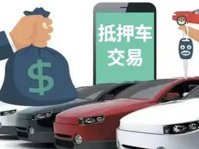 柳州汽车抵押贷款通过率高