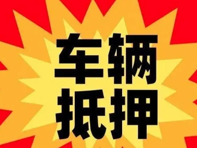 柳州汽车抵押贷款利息一般是多少？